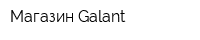 Магазин Galant