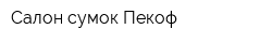 Салон сумок Пекоф