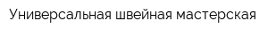 Универсальная швейная мастерская