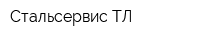 Стальсервис ТЛ