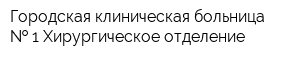 Городская клиническая больница   1 Хирургическое отделение