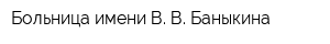 Больница имени В В Баныкина