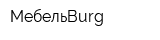 МебельBurg