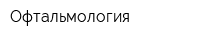 Офтальмология