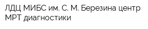 ЛДЦ МИБС им С М Березина центр МРТ-диагностики