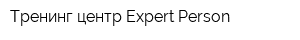 Тренинг центр Expert Person