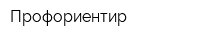 Профориентир