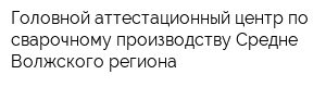 Головной аттестационный центр по сварочному производству Средне-Волжского региона