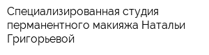 Специализированная студия перманентного макияжа Натальи Григорьевой
