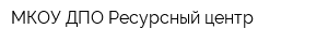 МКОУ ДПО Ресурсный центр