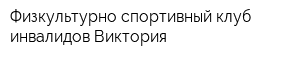 Физкультурно-спортивный клуб инвалидов Виктория