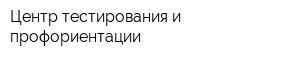 Центр тестирования и профориентации