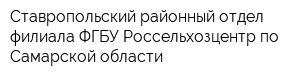 Ставропольский районный отдел филиала ФГБУ Россельхозцентр по Самарской области