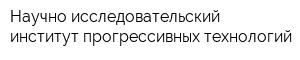 Научно-исследовательский институт прогрессивных технологий