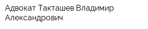 Адвокат Такташев Владимир Александрович