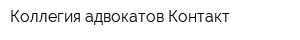 Коллегия адвокатов Контакт