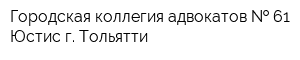 Городская коллегия адвокатов   61 Юстис г Тольятти