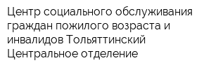 Центр социального обслуживания граждан пожилого возраста и инвалидов Тольяттинский Центральное отделение