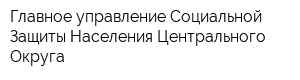 Главное управление Социальной Защиты Населения Центрального Округа