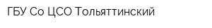 ГБУ Со ЦСО Тольяттинский