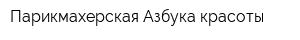 Парикмахерская Азбука красоты