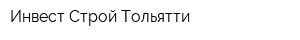 Инвест Строй Тольятти