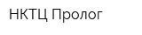 НКТЦ Пролог
