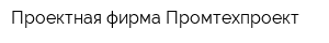 Проектная фирма Промтехпроект