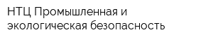 НТЦ Промышленная и экологическая безопасность