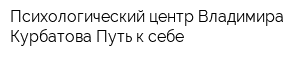 Психологический центр Владимира Курбатова Путь к себе