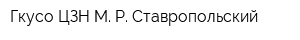 Гкусо ЦЗН М Р Ставропольский