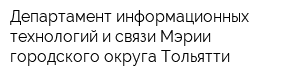 Департамент информационных технологий и связи Мэрии городского округа Тольятти