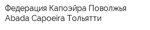 Федерация Капоэйра Поволжья-Abada-Capoeira Тольятти