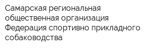 Самарская региональная общественная организация Федерация спортивно-прикладного собаководства