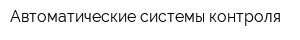 Автоматические системы контроля