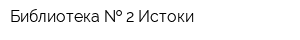 Библиотека   2 Истоки