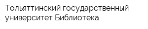 Тольяттинский государственный университет Библиотека