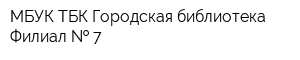 МБУК ТБК Городская библиотека Филиал   7