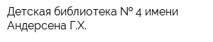 Детская библиотека   4 имени Андерсена ГХ