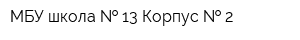 МБУ школа   13 Корпус   2