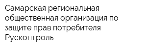 Самарская региональная общественная организация по защите прав потребителя Русконтроль