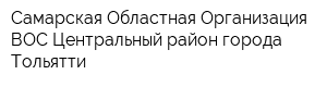 Самарская Областная Организация ВОС Центральный район города Тольятти