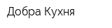 Добра Кухня