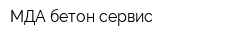 МДА-бетон-сервис