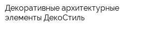 Декоративные архитектурные элементы ДекоСтиль