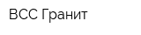 ВСС-Гранит