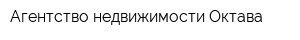 Агентство недвижимости Октава