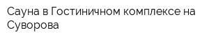 Сауна в Гостиничном комплексе на Суворова