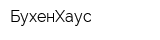 БухенХаус