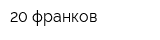 20 франков